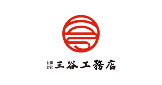 三谷工務店