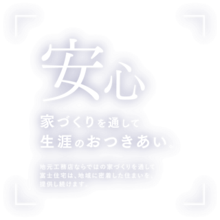 富士住宅