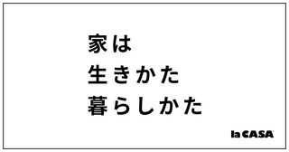 ラ・カーサ/la CASA