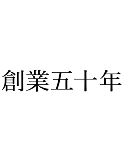 加賀妻工務店