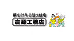 株式会社吉源工務店