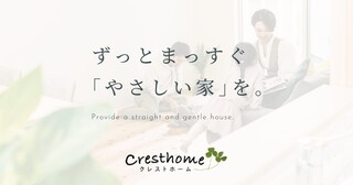 クレストホーム