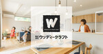 株式会社ウッディークラフト