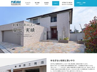 福田工務店