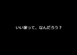 中西工務店