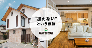 無添加住宅