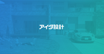 株式会社アイダ設計