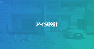 アイダ設計
