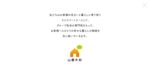 山根木材ホーム株式会社