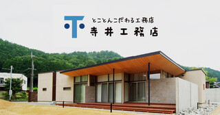 寺井工務店